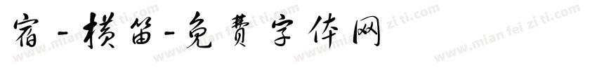 宿 - 横笛字体转换